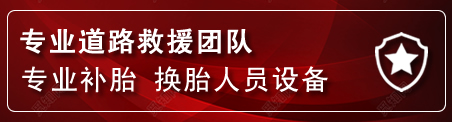 郧西流动补胎电话