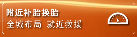 郧西补胎换胎电话